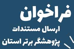 ابلاغ شیوه نامه اجرایی انتخاب پژوهشگران برتر استان همدان درسال1403