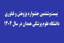 آیین‌نامه بیست‌و ششمین جشنواره پژوهش و فناوری دانشگاه علوم پزشکی همدان