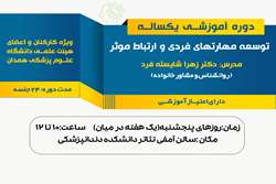 دوره آموزشی توسعه مهارت‌های فردی و ارتباط موثر برگزار می‌شود