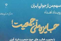اولین رویداد جایزه ملی جوانی جمعیت برگزار می‌شود