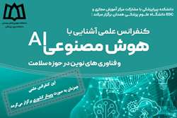 کنفرانس علمی «آشنایی با هوش مصنوعی و فناوری های نوین در حوزه سلامت» 