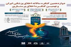 برگزاری دوازدهمین کنگره سالانه اخلاق پزشکی ایران و نهمین کنگره اخلاق پرستاری