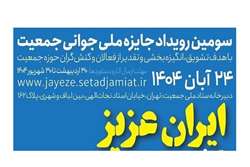 سومین رویداد جایزه ملی جوانی جمعیت 