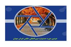 دومین دوره جشنواره بین‌المللی عکس ایران جوان