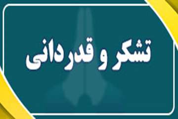 تشکر-و-قدردانی_2