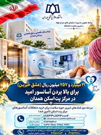 ۲۱ میلیارد و ۷۵۷ میلیون ریال مساعدت خیرین برای بالا بردن آسانسور امید در بخش پت‌اسکن مرکز سرطان