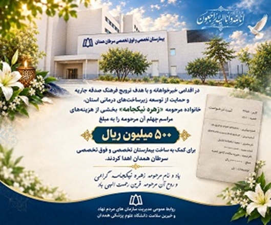 اهدای ۵۰۰ میلیون ریال از هزینه مراسم چهلم یک بانوی همدانی برای کمک به ساخت بیمارستان تخصصی سرطان 