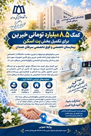 خیرین سلامت، بیش از 8 میلیارد تومان به پت اسکن سرطان همدان هدیه کردند