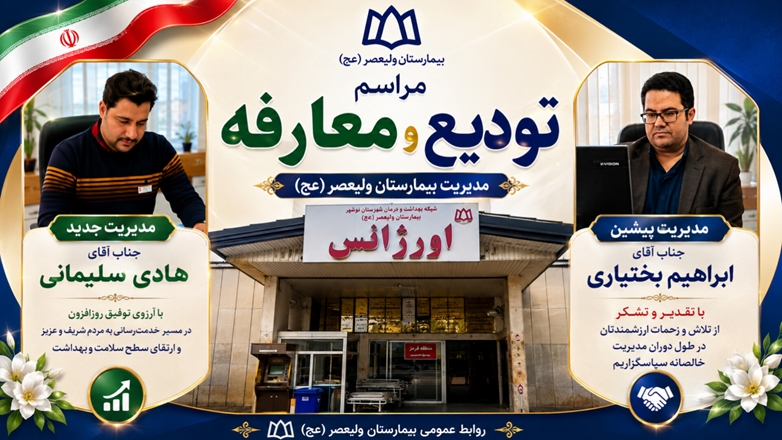 برگزاری آیین تکریم و معارفه مدیریت بیمارستان ولیعصر(عج) تویسرکان