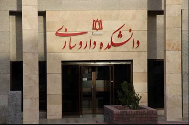 تصویب حکم تایید اعتبار بخشی دوره آموزشی دکتری عمومی داروسازی به مدت پنج سال
