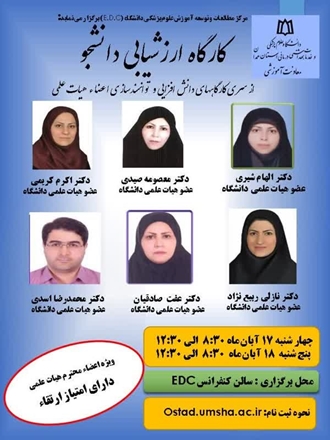 فراخوان حضور در کارگاه ارزشیابی دانشجو