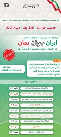 دوره توانمندسازی ویژه اعضا هیات علمی با موضوع"ایران، جوان بمان!