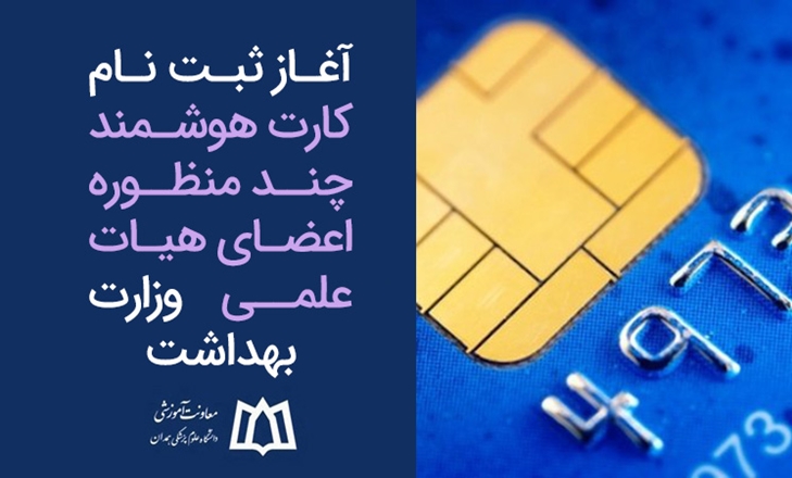  ثبت نام کارت هوشمند چند منظوره اعضای هیات علمی وزارت بهداشت آغاز شد