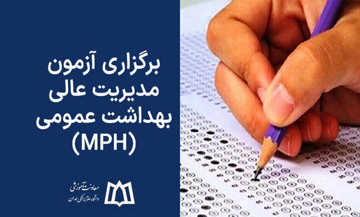 برگزاری آزمون مدیریت عالی بهداشت عمومی (MPH) 