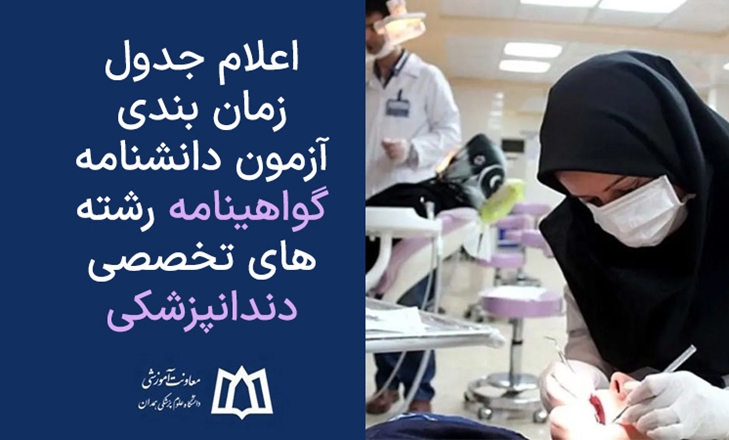 جدول زمان بندی آزمون دانشنامه گواهینامه رشته‌های تخصصی دندانپزشکی 