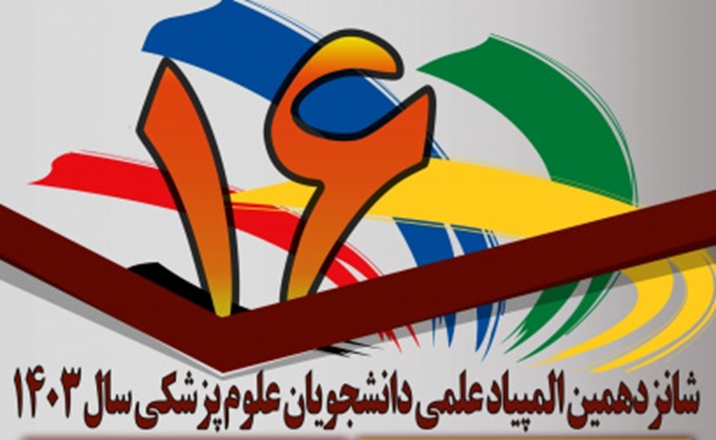 اعلام نتایج شانزدهمین المپیاد علمی دانشجویان علوم پزشکی کشور ۱۴۰۳ (کلان منطقه ۳)