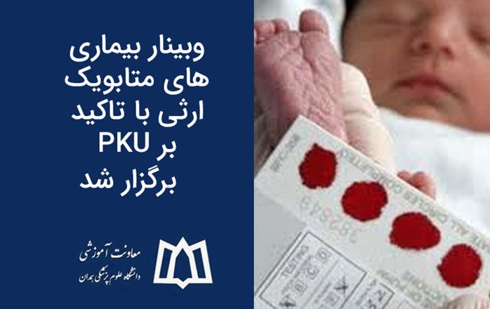  برگزاری وبینار بیماری‌های متابولیک ارثی با تاکید بر PKU