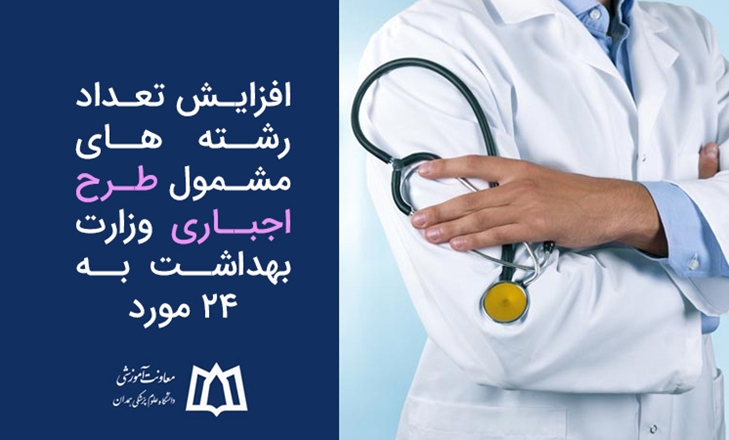 افزایش تعداد رشته‌های مشمول طرح اجباری وزارت بهداشت به ۲۴ مورد