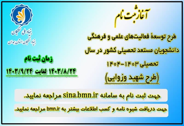 اعطای اعتبار و تسهیلات به دانشجویان مستعد تحصیلی کشور توسط بنیاد ملی نخبگان در قالب طرح شهید وزوایی
