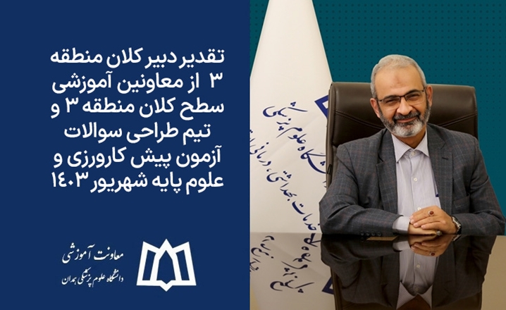 قدردانی دبیر کلان منطقه ۳ از معاونین آموزشی سطح کلان منطقه ۳ و تیم طراحی سوالات آزمون پیش کارورزی و علوم پایه شهریور ۱۴۰۳