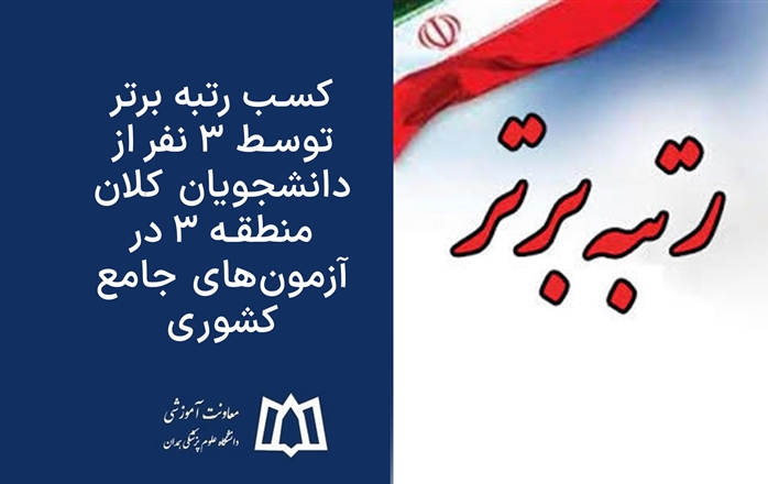 کسب رتبه‌ برتر توسط 3 نفر از دانشجویان کلان منطقه 3 در آزمون‌های جامع کشوری