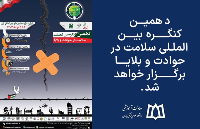 دهمین کنگره بین المللی سلامت در حوادث و بلایا برگزار خواهد شد