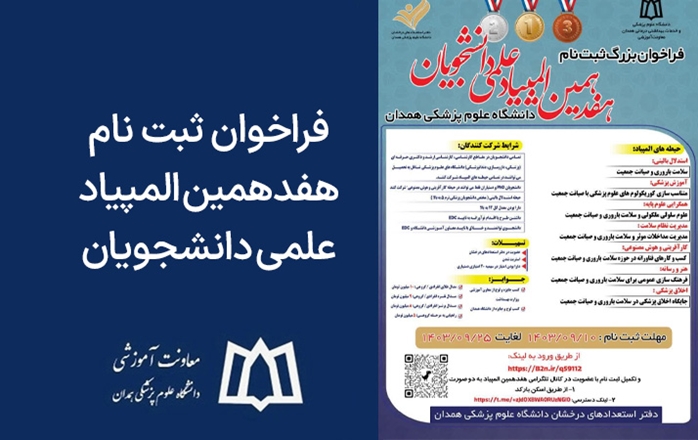 فراخوان ثبت‌نام هفدهمین المپیاد علمی دانشجویان علوم پزشکی