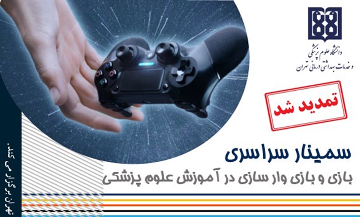 برگزاری سمینار کشوری بازی و بازی وارسازی در آموزش علوم پزشکی