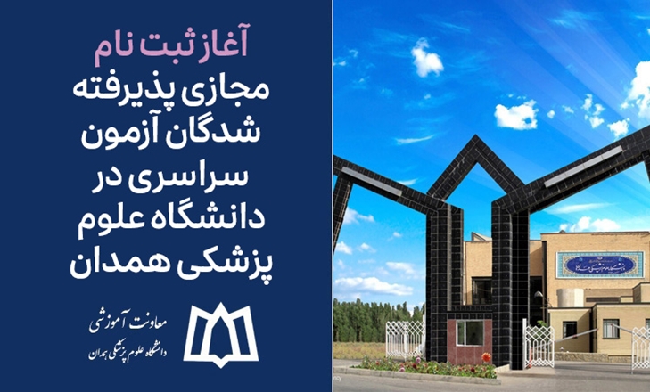 آغاز ثبت نام پذیرفته‌شدگان آزمون سراسری در دانشگاه علوم پزشکی همدان