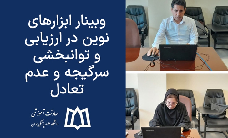 وبینار ابزارهای نوین در ارزیابی و توانبخشی سرگیجه و عدم تعادل