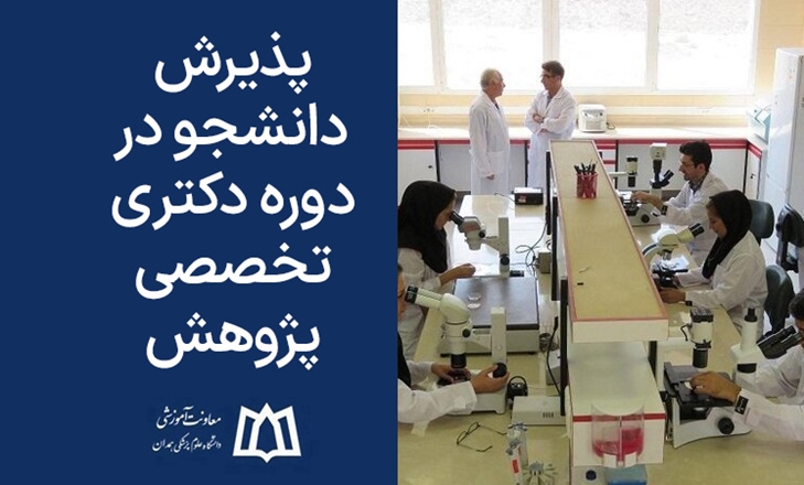 پذیرش دانشجو در دوره دکتری تخصصی پژوهش