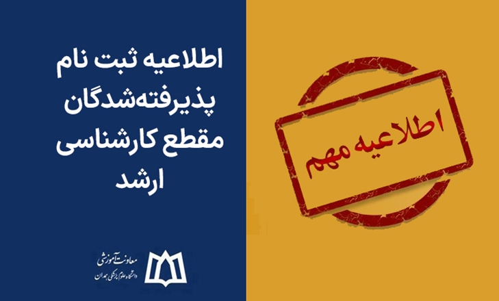 اطلاعیه ثبت نام پذیرفته‌شدگان مقطع کارشناسی ارشد