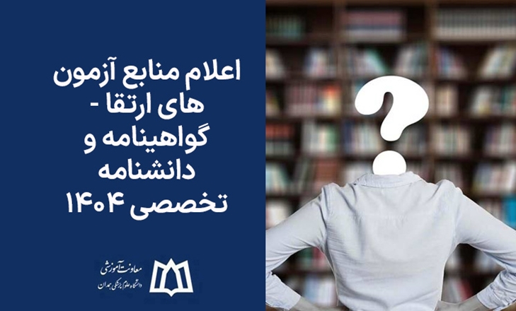 اعلام منابع آزمون‌های ارتقا - گواهینامه و دانشنامه تخصصی ١٤٠٤
