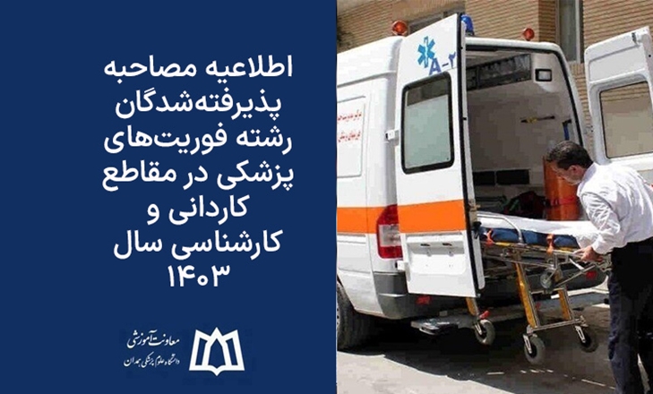 اطلاعیه مصاحبه پذیرفته‌شدگان رشته فوریت‌های پزشکی در مقطع کاردانی و کارشناسی سال 1403