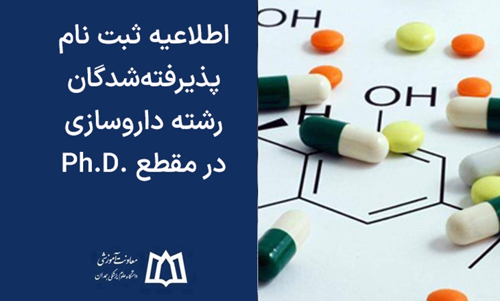 اطلاعیه ثبت نام پذیرفته‌شدگان رشته داروسازی در مقطع .Ph.D