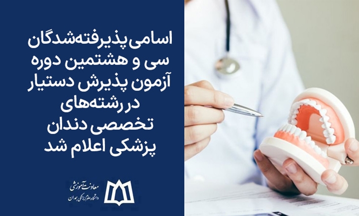 اسامی پذیرفته‌شدگان سی و هشتمین دوره‌ آزمون پذیرش دستیار در رشته‌های تخصصی دندانپزشکی