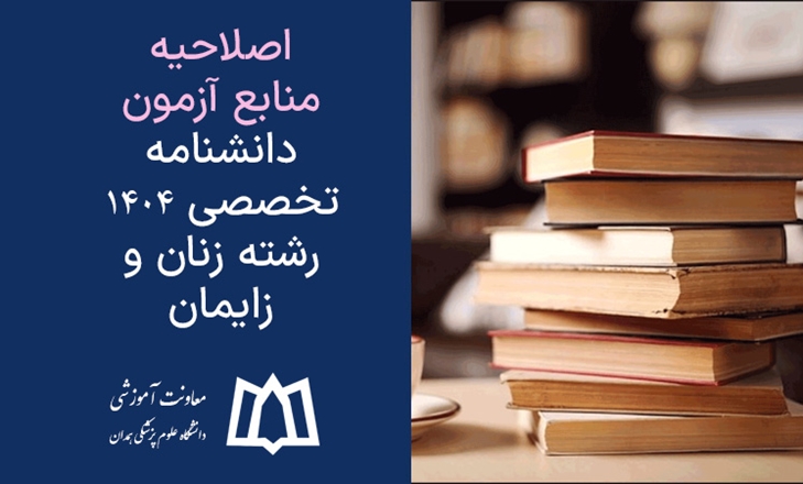 اصلاحیه منابع آزمون دانشنامه تخصصی ١٤٠٤ رشته زنان و زایمان
