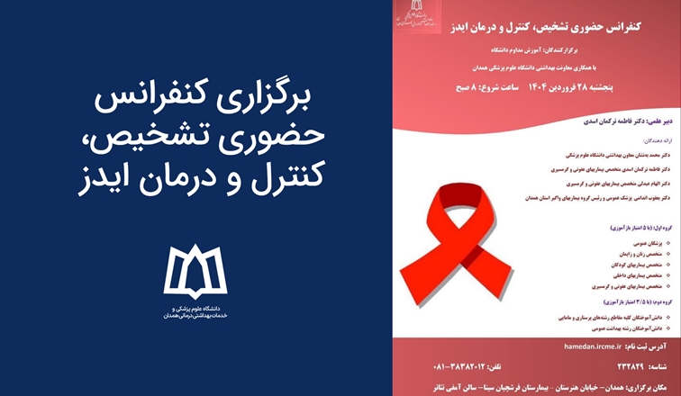 برگزاری کنفرانس حضوری تشخیص، کنترل و درمان ایدز