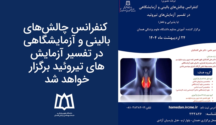 کنفرانس چالش‌های بالینی و آزمایشگاهی در تفسیر آزمایش‌های تیروئید برگزار خواهد شد