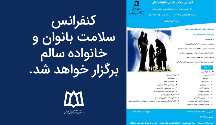 کنفرانس سلامت بانوان، خانواده سالم برگزار خواهد شد