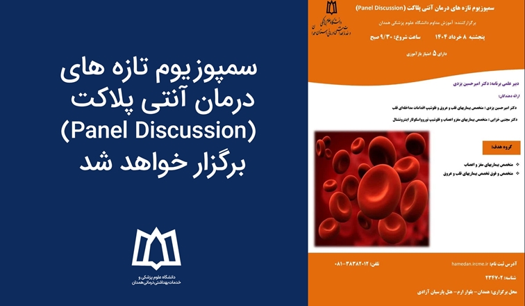 سمپوزیوم تازه‌های درمان آنتی پلاکت (Panel Discussion) برگزار خواهد شد 