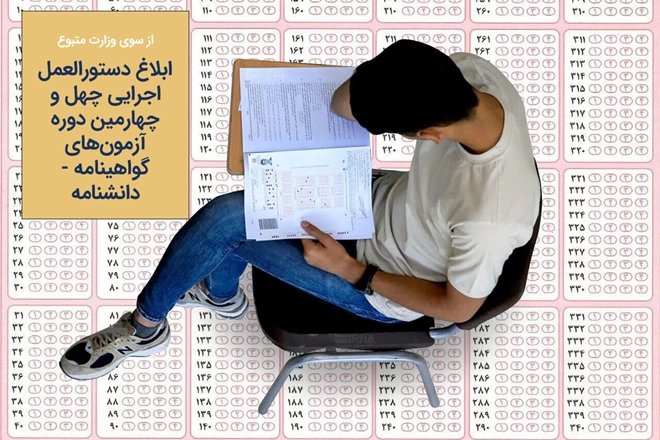 ابلاغ دستورالعمل اجرایی چهل و چهارمین دوره آزمون‌های گواهینامه / دانشنامه
