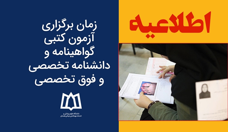 اطلاعیه زمان برگزاری آزمون کتبی گواهینامه و دانشنامه تخصصی و فوق تخصصی 