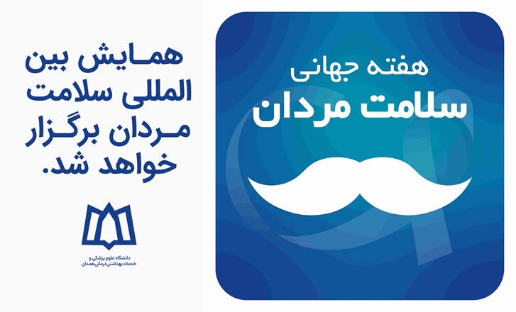 همایش بین‌المللی سلامت مردان برگزار خواهد شد