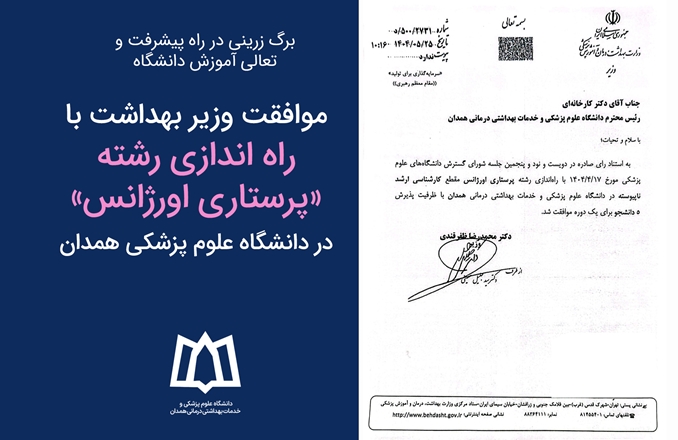 موافقت وزیر بهداشت با راه اندازی رشته «پرستاری اورژانس» در دانشگاه علوم پزشکی همدان