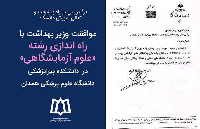 موافقت وزیر بهداشت با راه اندازی رشته «علوم آزمایشگاهی» در دانشگاه علوم پزشکی همدان