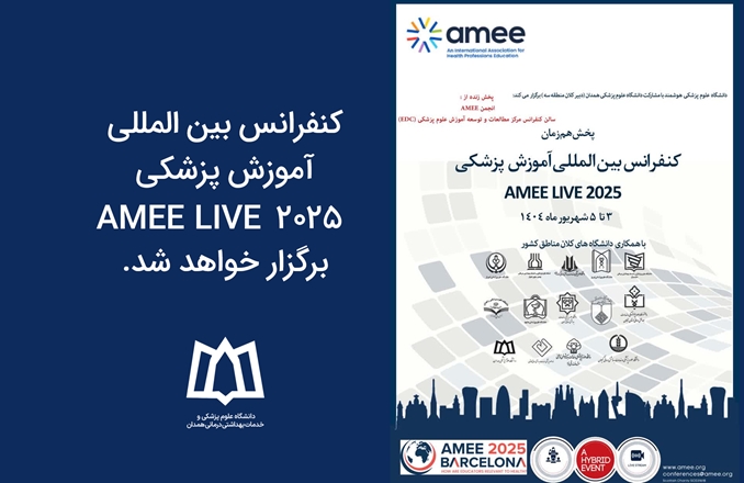 کنفرانس بین المللی آموزش پزشکی AMEE LIVE 2025 برگزار می‌شود 