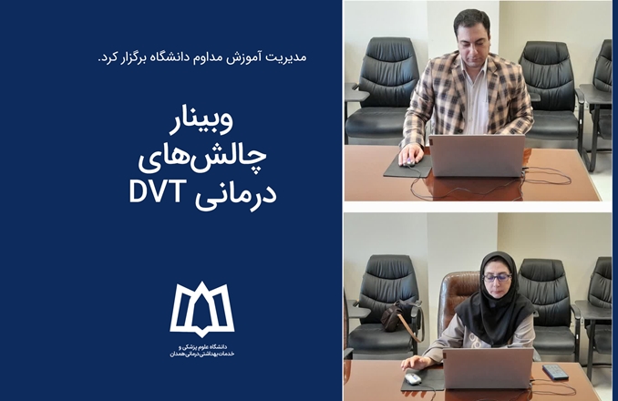 وبینار چالش‌های درمانی DVT برگزار شد