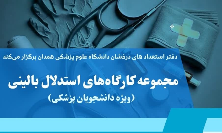 برگزاری کلاس‌های استدلال بالینی ویژه دانشجویان دانشگاه علوم پزشکی همدان