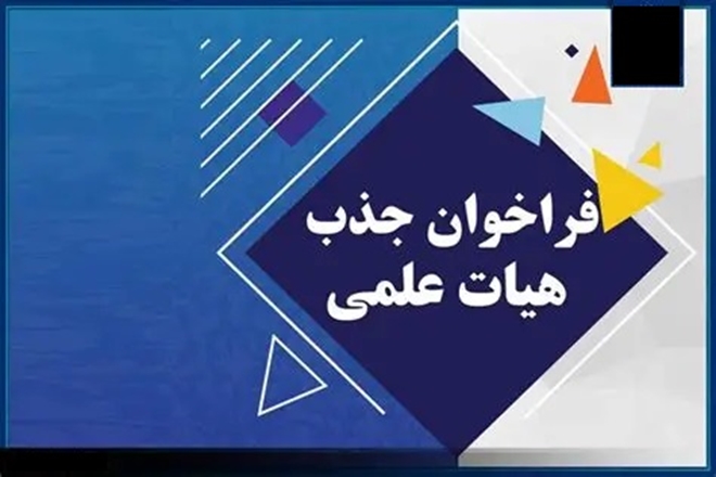 فراخوان جذب هیأت علمی گروه هوشبری دانشگاه علوم پزشکی کاشان